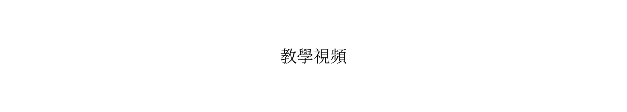 教學視頻