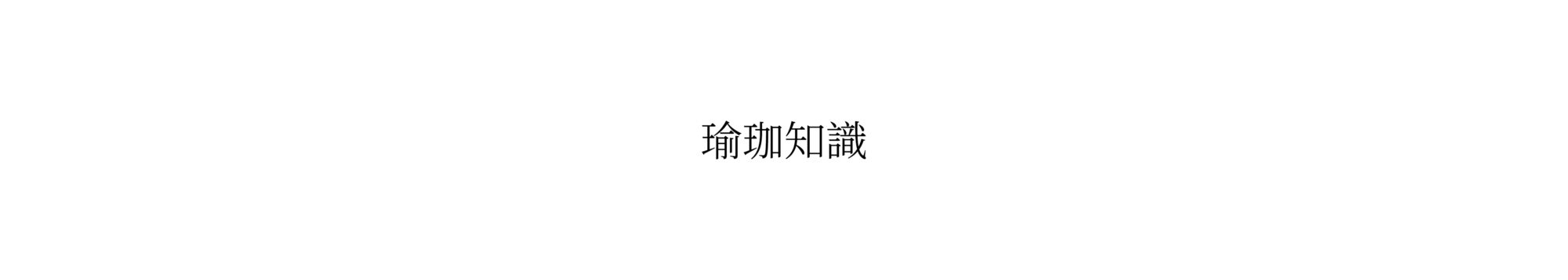 瑜珈知識